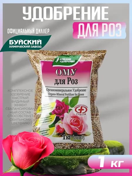 Удобрение Для роз ОМУ(органоминеральное), Буйские удобрения, 1 кг