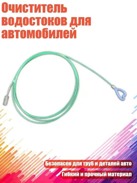 Очиститель водостоков для автомобилей, - 2 метра
