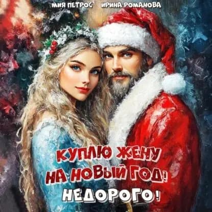 Куплю жену на Новый год! Недорого! | Романова Ирина Н., Петрос Мия | Электронная аудиокнига