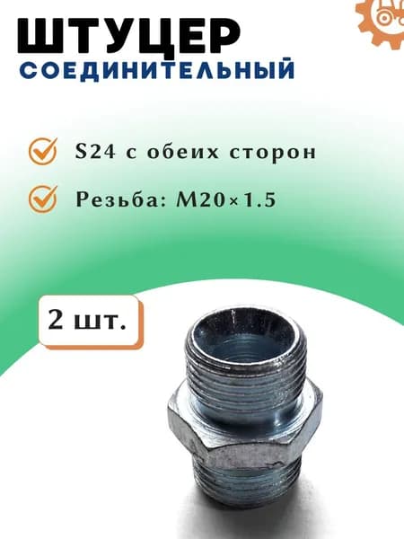 Штуцер соединительный S24-S24 с резьбой M20х1.5 для гидравлики, 2 шт