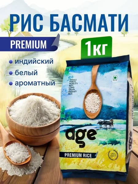 Рис Age Premium белый Басмати (Индия), 1 кг. Длиннозерный, белый непропаренный рис премиального качества
