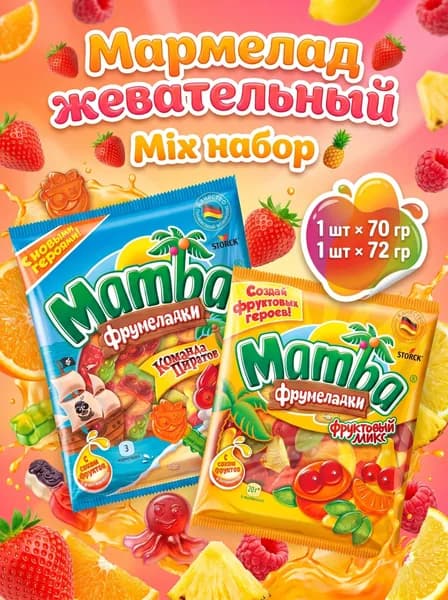 Мармелад Mamba Фрумеладки Команда пиратов и Фруктовый микс Набор 1+1, 2 шт из 70 г и 72 г