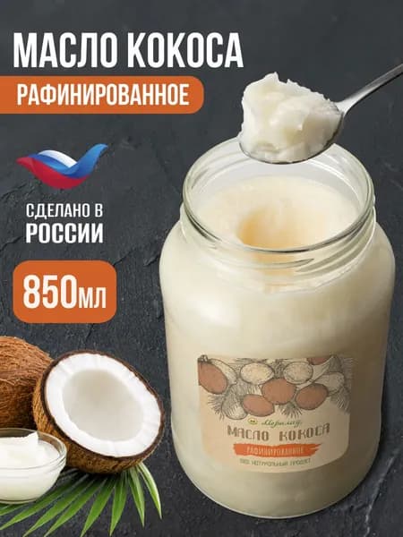 Кокосовое масло рафинированное 850г