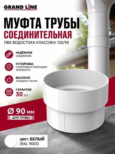 Муфта трубы водостока соединительная ПВХ Grand Line Классика белая (RAL 9003) Муфта
