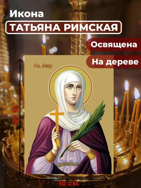 Икона на дереве "Святая мученица Татьяна Римская", 10*14 см