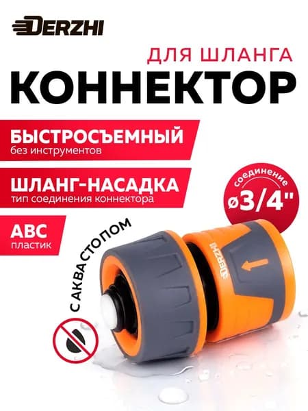 Коннектор для шланга 3/4, соединитель для шланга DERZHI