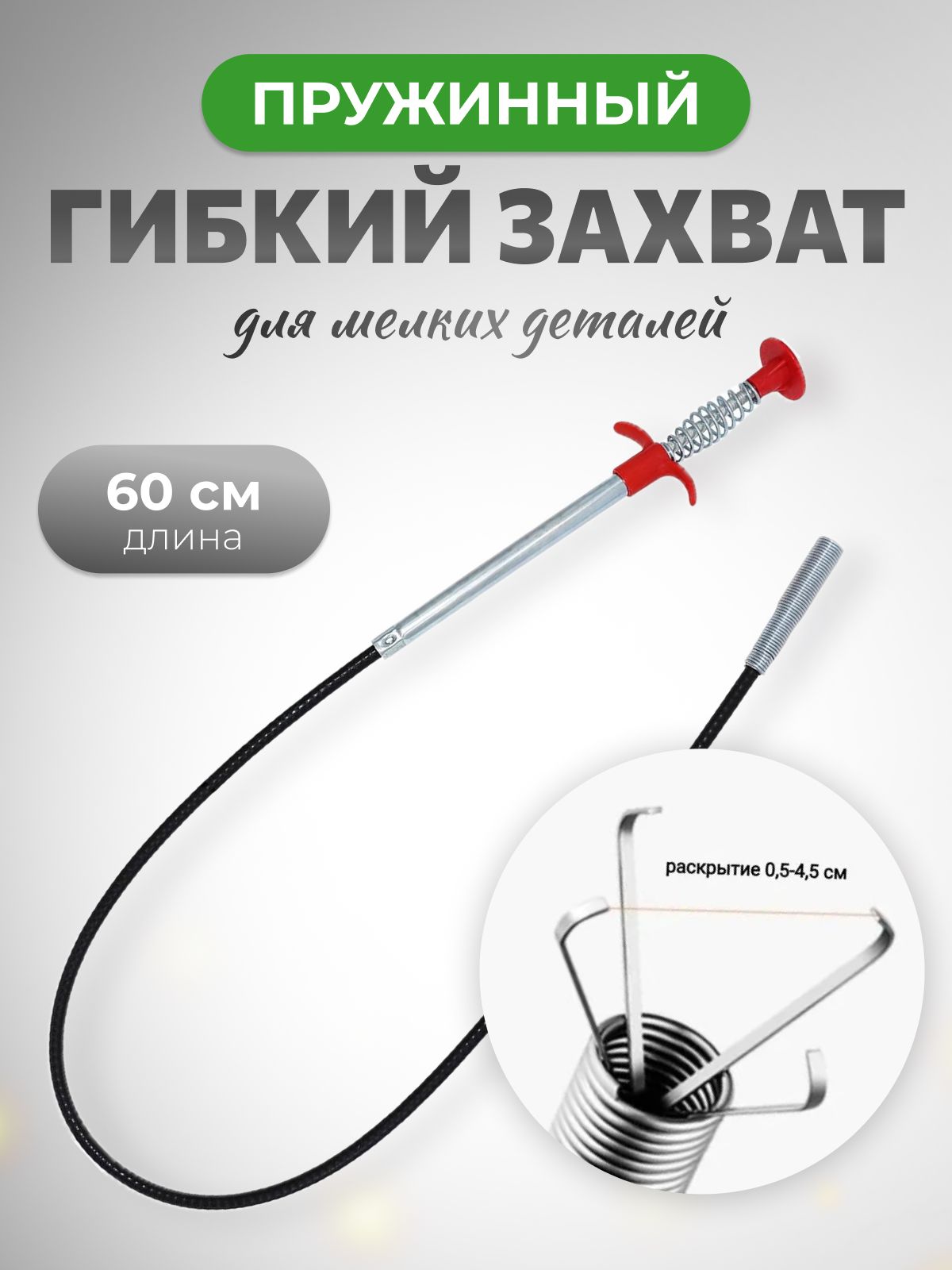 Гибкий захват пружинный