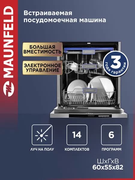 MAUNFELD Посудомоечная машина MLP-123D Light Beam, встраиваемая, полноразмерная 60 см, 6 программ, луч на полу, 14 комплектов посуды