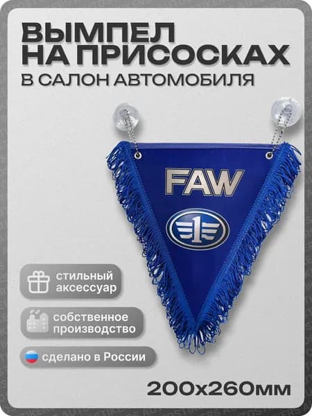 Вымпел автомобильный тканевый 200х260 мм "FAW" синий