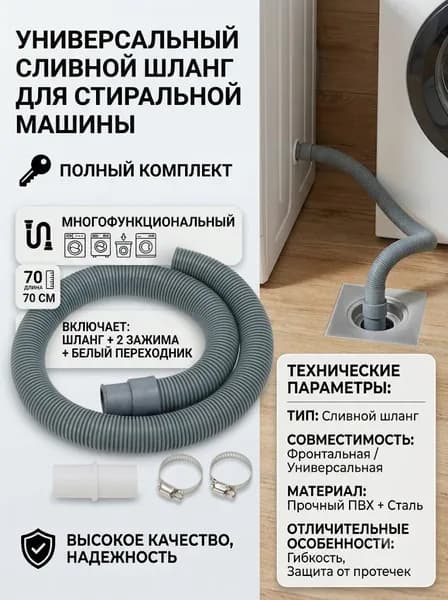 Сливной шланг стиральной машины