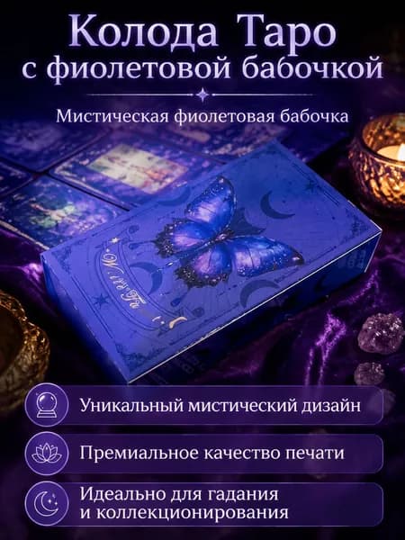Таро Wyspell Cat: таинственная фиолетовая бабочка классический формат, 78 карт с иллюстрациями, английский язык