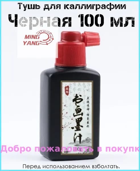 Тушь для рисования 1 шт., 100 мл.