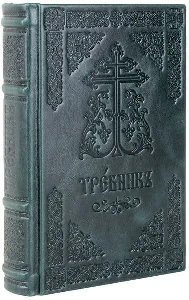 Требник Московской Патриархии на церковнославянском языке. Кожаный переплет, ручная работа .