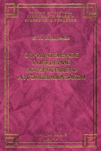 Отрицательное поведение потерпевшего и Уголовный закон | Сидоренко Элина Леонидовна | Электронная книга
