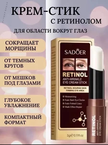 Крем-стик с ретинолом для области вокруг глаз