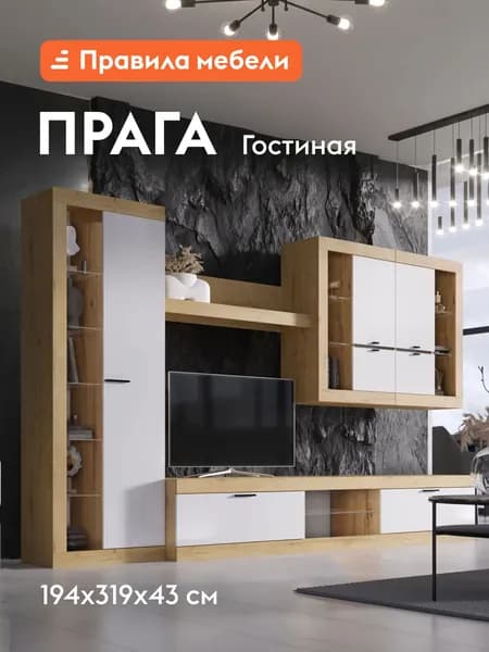 Гостиная комплект Прага Макси, ТВ-тумба, шкаф-витрина, настенная полка, 318.8х42.6 см, Дуб Вотан / Белый гладкий Без подсветки