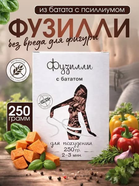 КрымБатат Макароны фузилли красные из батата с псиллиумом, 250 г
