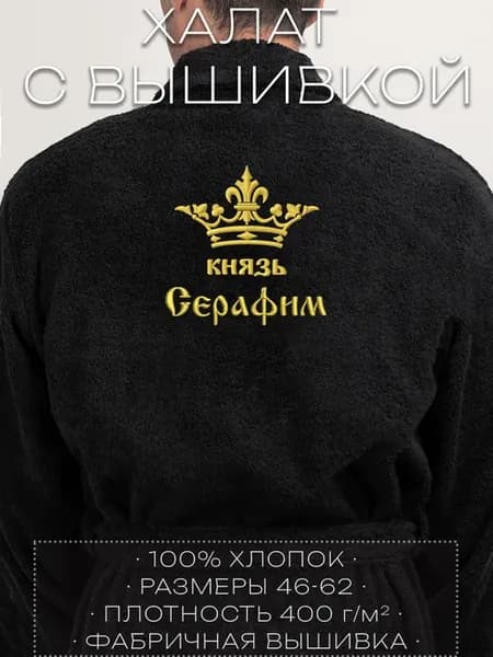 Мужской махровый халат с вышивкой "Князь Серафим"