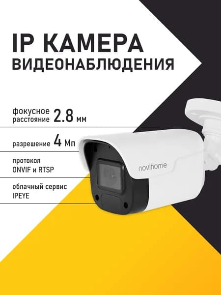 Камера видеонаблюдения IP цилиндрическая уличная всепогодная, 2.8 мм, 4 Мп , PoE, встроенный микрофон Novihome AVIOR-B4 v1531. Товар уцененный