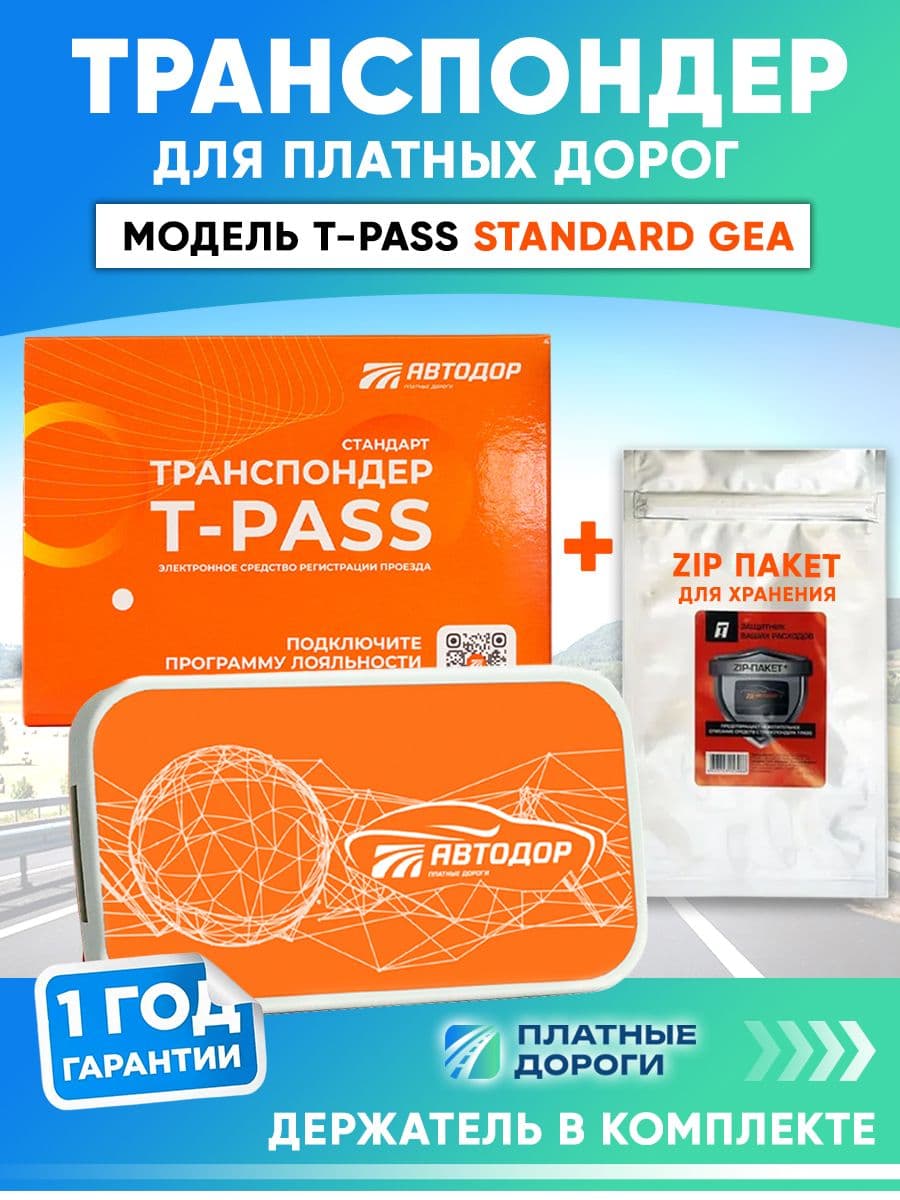 Транспондер Автодор T-PASS для платных дорог Standard GEA + держатель + zip пакет