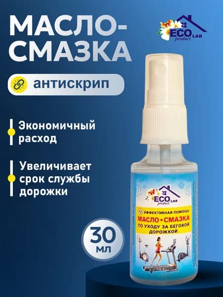 Масло для беговой дорожки 30 мл, Силиконовая смазка для тренажера Eco Product Lab