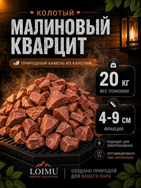 Камни для бани сауны малиновый кварцит колотый, фракция 40-90, 20 кг коробка для электрокаменки из Карелии, Loimu