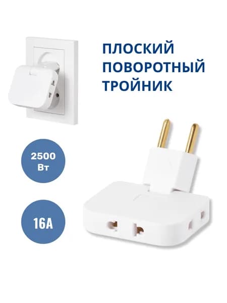 Тройник плоский поворотный для розетки, разветвитель 180 градусов, переходник
