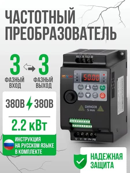Частотный преобразователь Вход 380в 3 Фазы, Выход 380в 3 Фазы 2,2 кВт 5,1сA