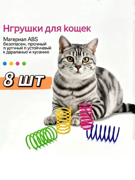 Игрушки для кошек, цветные дразнилки пружинки для котят 8шт