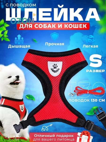 Шлейка с поводком для кошек и собак мелких и средних пород