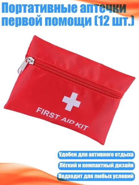 Портативные аптечки первой помощи (12 шт.), - пустая упаковка размером 24x16 см