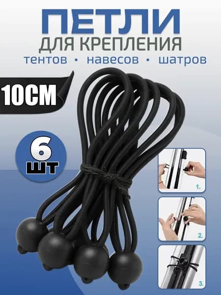 Петля растяжка с шариком для тентов,6шт-10cm