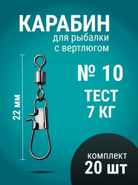 Карабин для рыбалки № 10