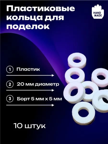 Кольцо для поделок 20мм (10 штук)