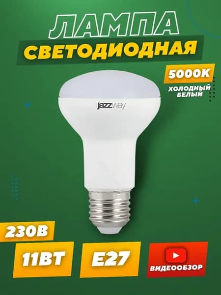 Лампочка светодиодная 11В цоколь Е27 гриб 5000К