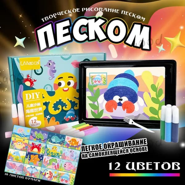 Набор для рисования песком