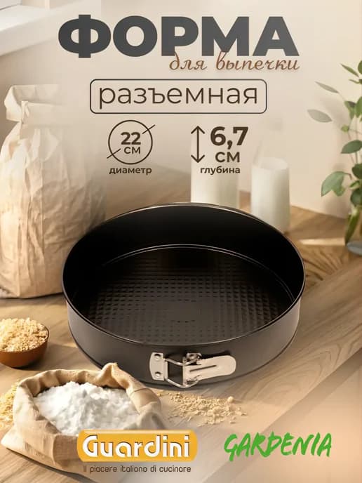 Форма для запекания в духовке разъемная круглая 22 см