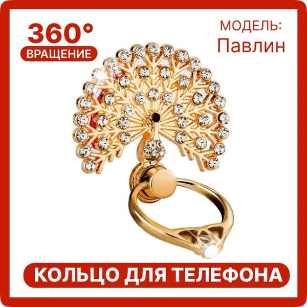 Попсокет "Хвост Павлина" со стразами, Кольцо-держатель для мобильного телефона, белый