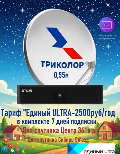 Комплект Триколор HD на 1 ТВ , тариф 2500рублей(в комплекте 7 дн), с приемником DTS 25.