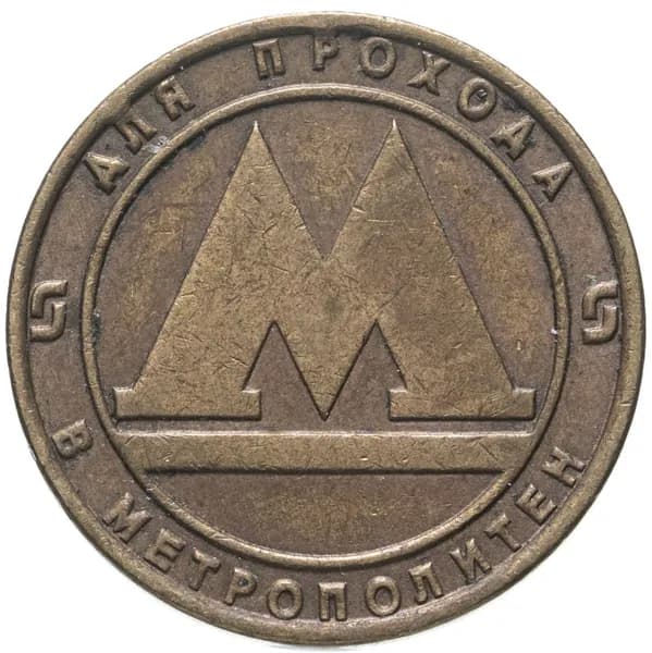 Жетон метрополитена г Санкт-Петербург, 1992-2009 гг