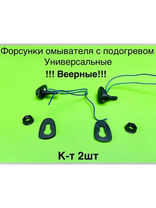 Форсунки омывателя с подогревом (ВЕЕРНЫЕ)
