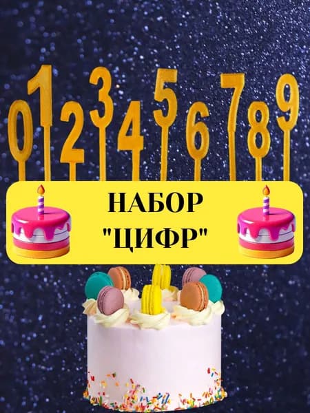Топпер для торта цифра 0, цифра 1, 10 шт