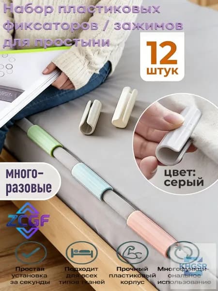 Держатели, фиксаторы, зажимы для простыни, 12 шт., серый, WiseBuys