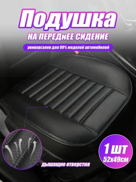 защитная подушка для переднего сиденья автомобиля 1шт