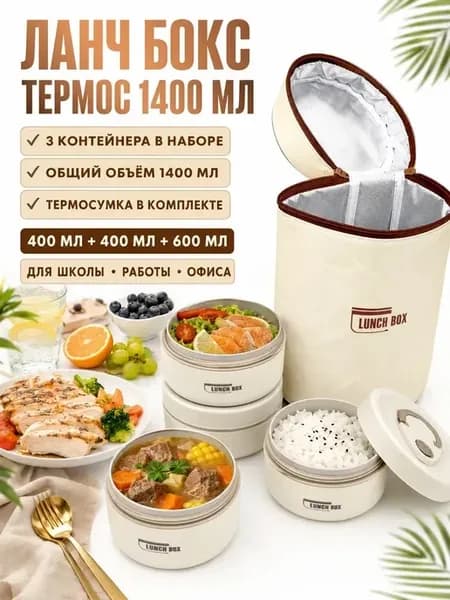 Ланч бокс 1400 мл с термосумкой набор контейнеров для еды