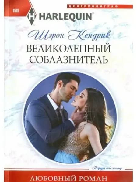 Великолепный соблазнитель