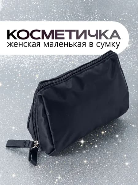Косметичка дорожная