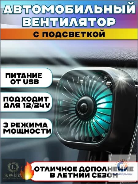Вентилятор автомобильный, арт. 12348765-b, 2.5 Вт
