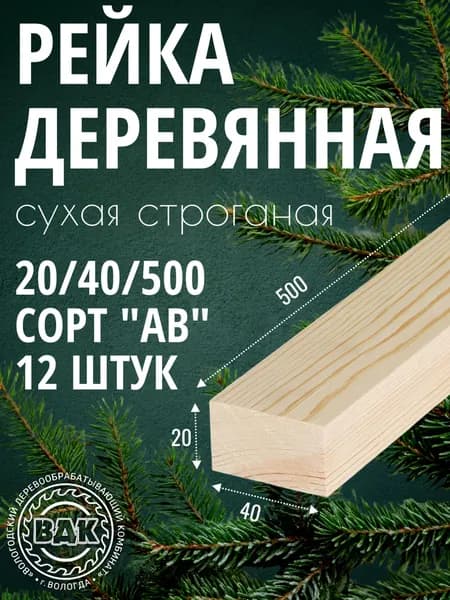 Рейка деревянная 20x40x500 мм, сухая строганая, сосна/ель, 12 шт.