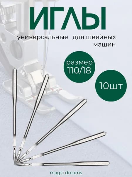 Иглы для бытовых швейных машин DALI №110 комплект из 10 иголок